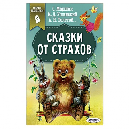 Сказки отечественных писателей, книга Сказки от страхов купить по скидке