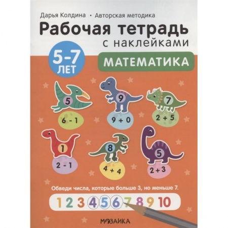 Окружающий мир, книга Математика 5-7 лет. Рабочая тетрадь с наклейками купить по скидке