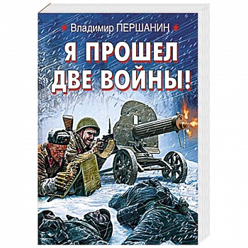 Я прошел две войны! Я прошел две войны!