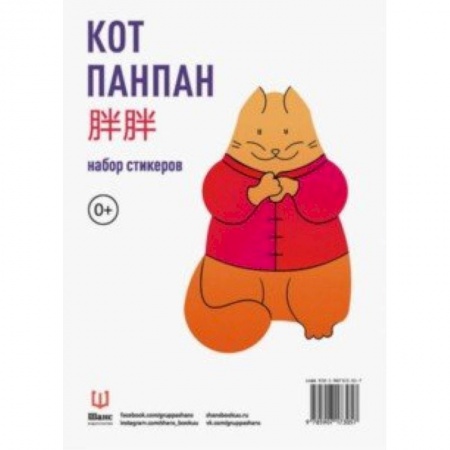 Другое, книга Кот Панпан. Набор стикеров купить по скидке