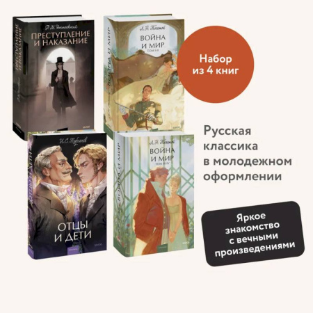 Русская классика, книга Набор из 4 книг: Отцы и дети. Преступление и наказание. Война и мир. Том 1-2, Том 3-4 купить по скидке