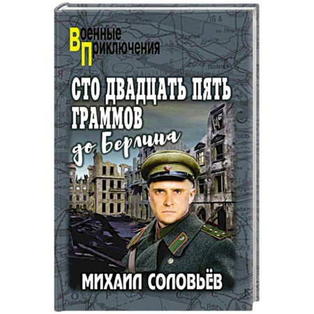 Боевики, военные, книга Сто двадцать пять граммов до Берлина купить по скидке