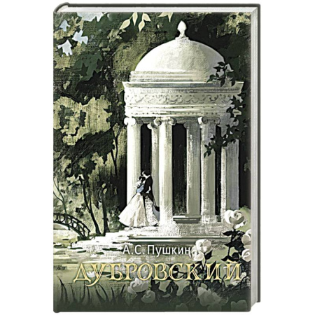 Русская классика, книга Дубровский купить по скидке