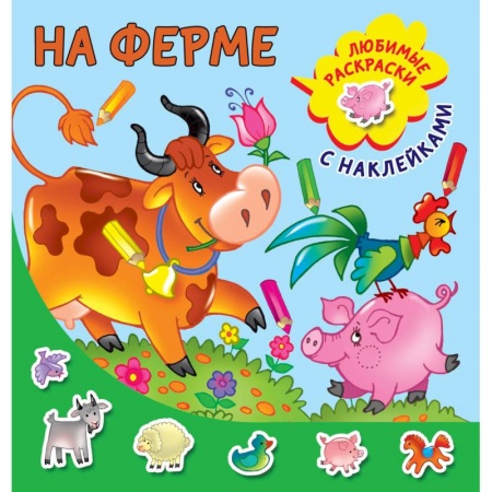 Знакомство с миром, развитие малыша, книга На ферме купить по скидке