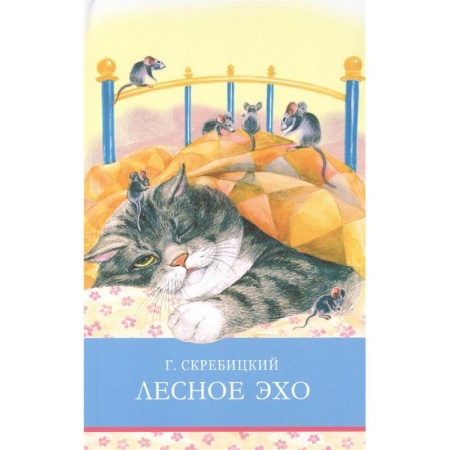 Повести и рассказы о животных, книга Лесное эхо купить по скидке