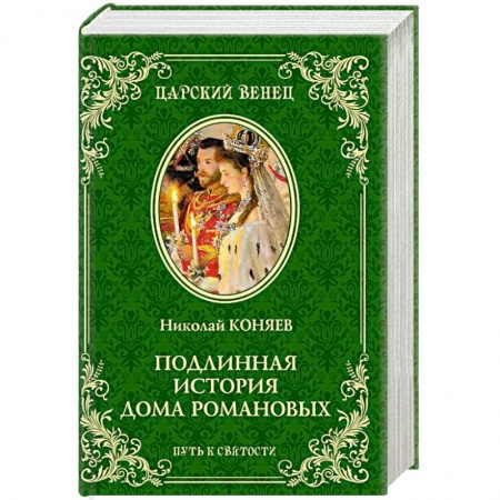 Мемуары, биографии исторических личностей, книга Подлинная история Дома Романовых. Путь к святости купить по скидке