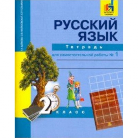 Образовательные системы. 1-4 классы, книга Русский язык. 2 класс. Тетрадь для самостоятельной работы № 1 купить по скидке