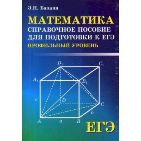 Математика. Алгебра. Геометрия, книга ЕГЭ. Математика. Справочное пособие для подготовки. Профильный уровень купить по скидке