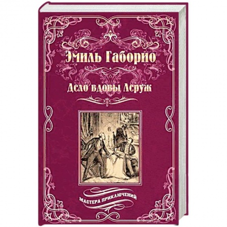 Исторический роман, книга Преступление в Орсивале купить по скидке