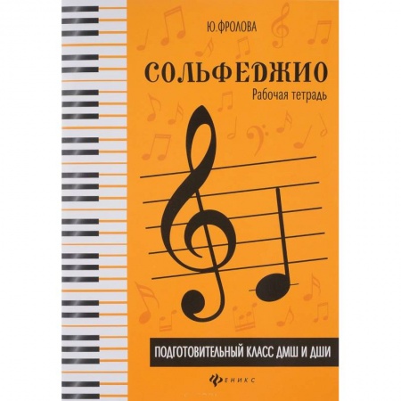 Сольфеджио. Аккомпанемент, книга Сольфеджио. Подготовительный класс ДМШ и ДШИ. Рабочая тетрадь купить по скидке