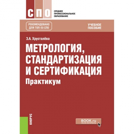 Другие предметы, книга Метрология, стандартизация и сертификация. Практикум. Учебное пособие купить по скидке