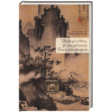 Искусствоведение, книга Искусство рождённое Безмолвием купить по скидке