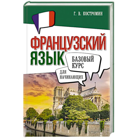 Учебники, самоучители, пособия, книга Французский язык для начинающих. Базовый курс купить по скидке
