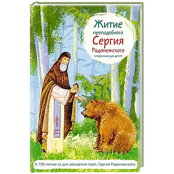 Житие преподобного Сергия Радонежского в пересказе для детей