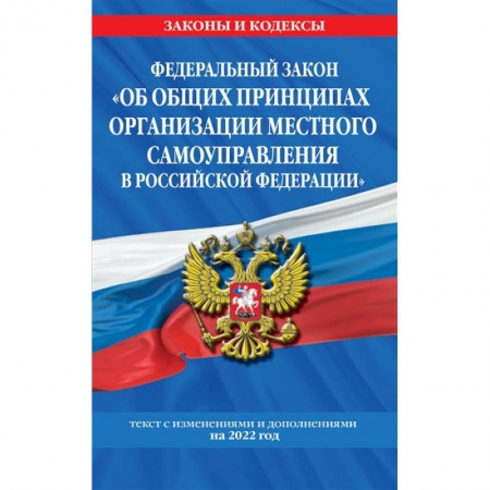 Гражданское право, книга Федеральный закон 'Об общих принципах организации местного самоуправления в Российской Федерации': текст с изменениями и дополнениями на 2022 год купить по скидке