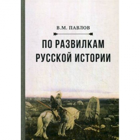 История, биография, мемуары, книга По развилкам русской истории купить по скидке