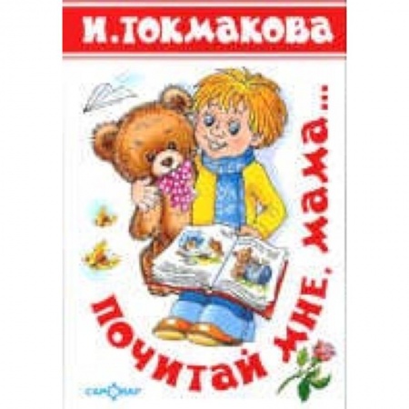 Русская поэзия для детей, книга Почитай мне мама. Детские классики купить по скидке