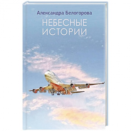 Русская современная проза, книга Небесные истории купить по скидке