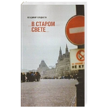 В старом свете