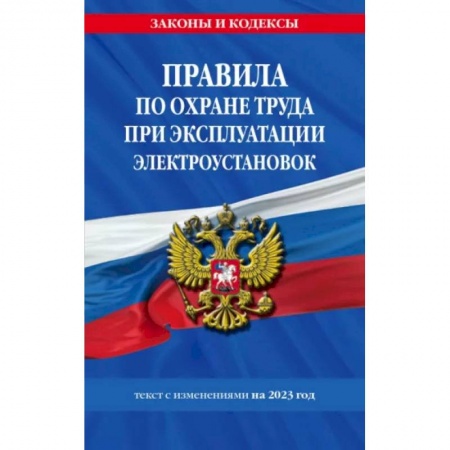 Нормативные правовые акты, книга Правила по охране труда при эксплуатации электроустановок со всеми изменениями на 2023 год купить по скидке