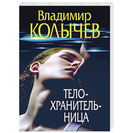 Отечественный женский детектив, книга Телохранительница купить по скидке
