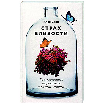 Страх близости. Как перестать защищаться и начать любить