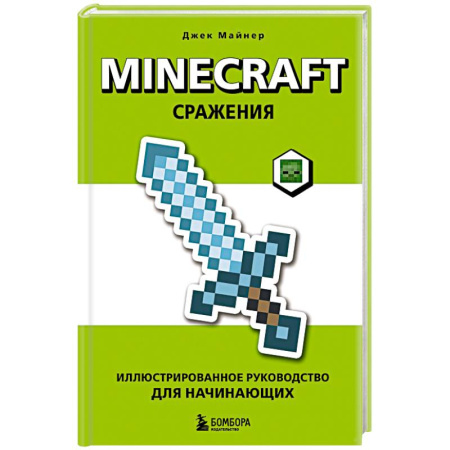 Компьютер для детей, книга Minecraft. Сражения. Иллюстрированное руководство для начинающих купить по скидке