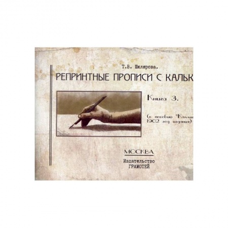 Культура, искусство, книга Репринтные прописи с калькой. Книга 3 купить по скидке