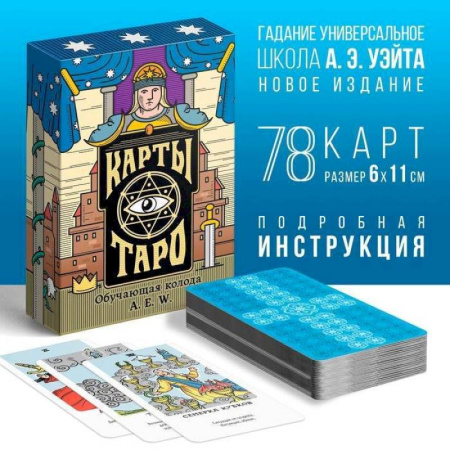 Гадание по картам Таро, книга Карты Таро Обучающая колода Райдера Уэйта купить по скидке