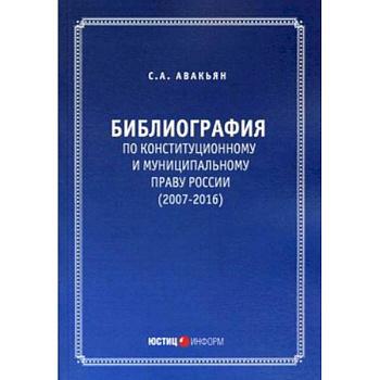 Библиография по конституционному и муниципальному праву России (2007 – 2016) Библиография по конституционному и муниципальному праву России (2007 – 2016)