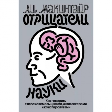 Естествознание. История естественных наук, книга Отрицатели науки. Как говорить с плоскоземельщиками, антиваксерами и конспирологами купить по скидке