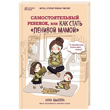 Книги, книга Самостоятельный ребенок, или как стать 'ленивой мамой' купить по скидке
