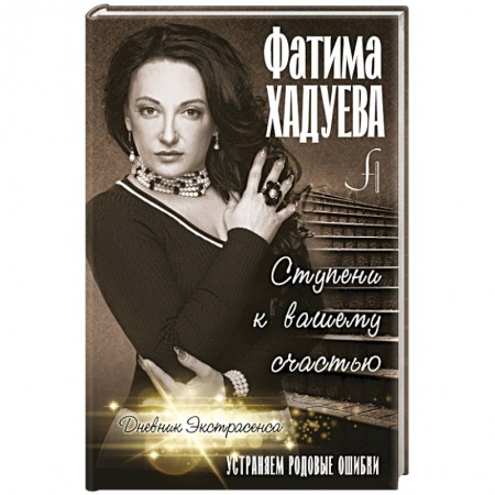 Практическая эзотерика, книга Ступени к вашему счастью: устраняем родовые ошибки купить по скидке