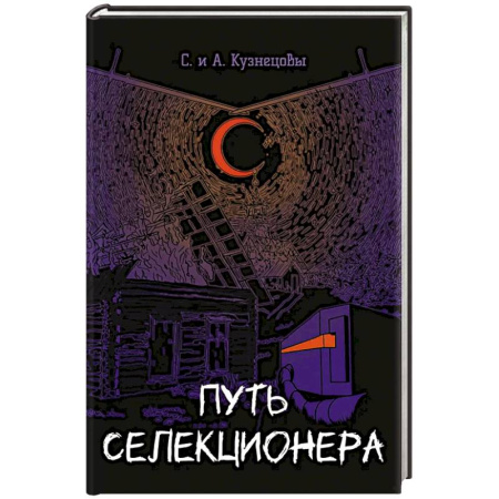 Русское фэнтези, книга Путь селекционера купить по скидке