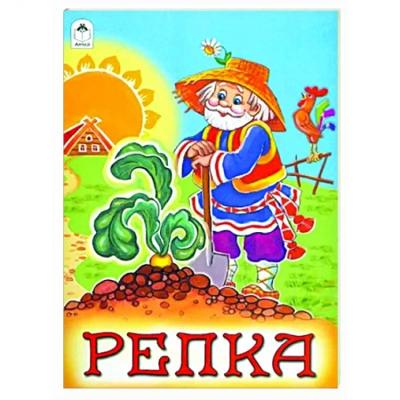 Русские народные сказки, книга Репка купить по скидке