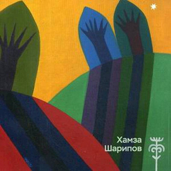 Каталог 'Хамза Шарипов'.