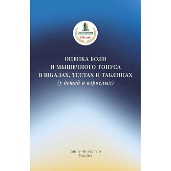 Оценка боли и мышечного тонуса в шкалах, тестах и таблицах (у детей и взрослых)