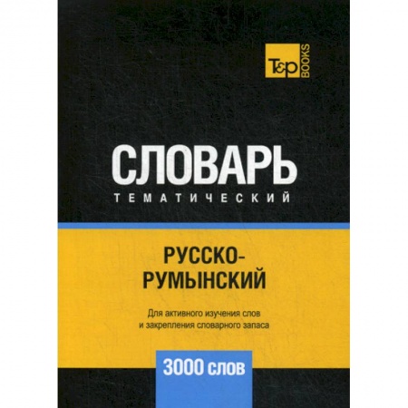 Учебники, самоучители, пособия, книга Русско-румынский тематический словарь - 3000 слов купить по скидке