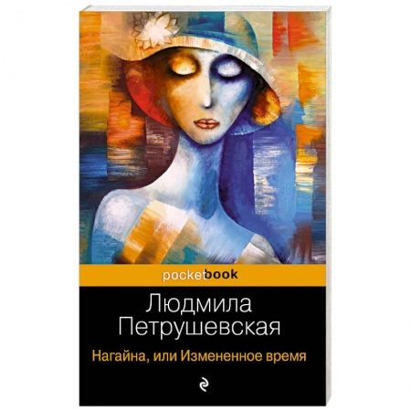 Русская современная проза, книга Нагайна, или Измененное время купить по скидке