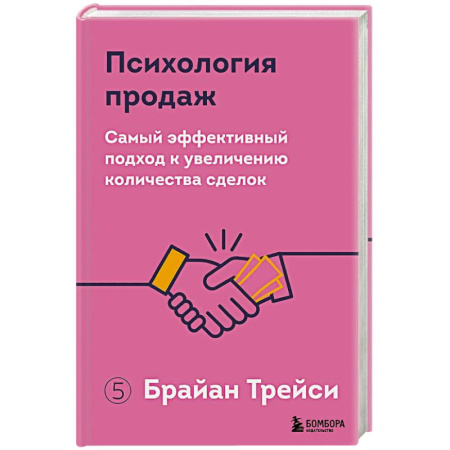 Организация торговли. Продажи, книга Психология продаж. Самый эффективный подход к увеличению количества сделок купить по скидке