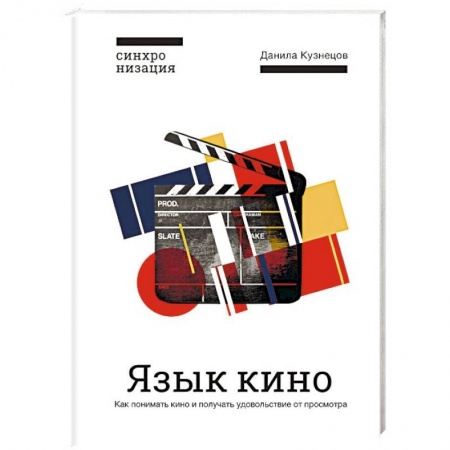 Кино. Киноискусство, книга Язык кино. Как понимать кино и получать удовольствие от просмотра купить по скидке