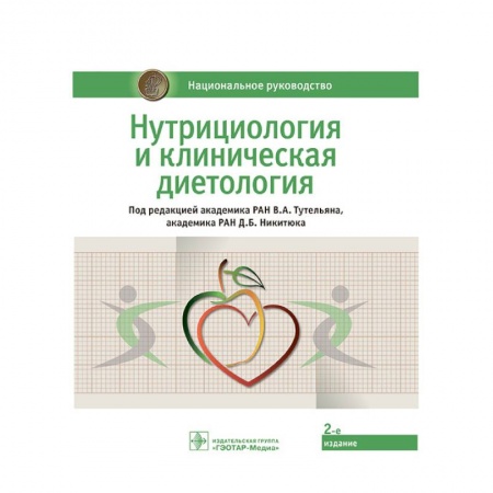 Терапия. Пульмонология, книга Нутрициология и клиническая диетология. Национальное руководство купить по скидке