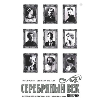Серебряный век. Портретная галерея культурных героев рубежа XIX–XX в. В 3 томах. Том 1