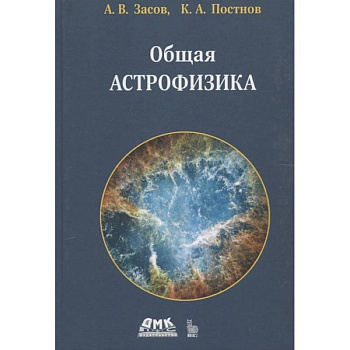 Общая астрофизика. 4-е изд