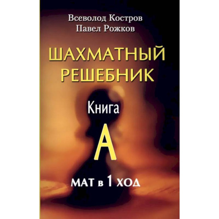 Шахматы. Шашки, книга Шахматный решебник. Книга A. Мат в 1 ход купить по скидке