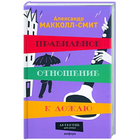 Книги, книга Правильное отношение к дождю купить по скидке