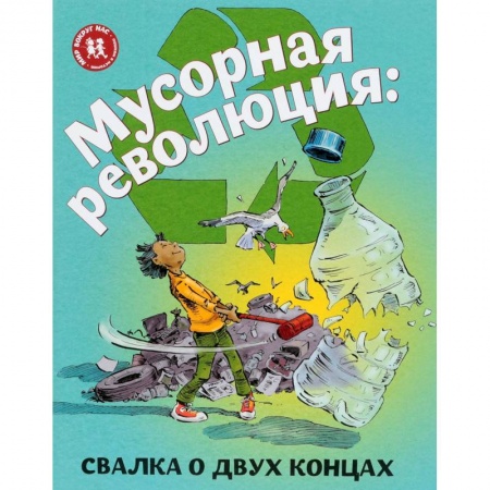 Наука. Техника. Транспорт, книга Мусорная революция. Свалка о двух концах купить по скидке