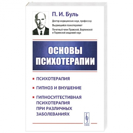 Психотерапия, книга Основы психотерапии купить по скидке