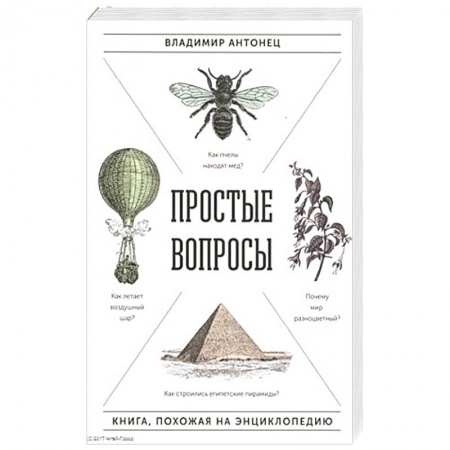 Окружающий мир, книга Простые вопросы. Книга, похожая на энциклопедию купить по скидке