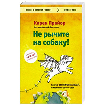 Не рычите на собаку! Книга о дрессировке людей, животных и самого себя Не рычите на собаку! Книга о дрессировке людей, животных и самого себя